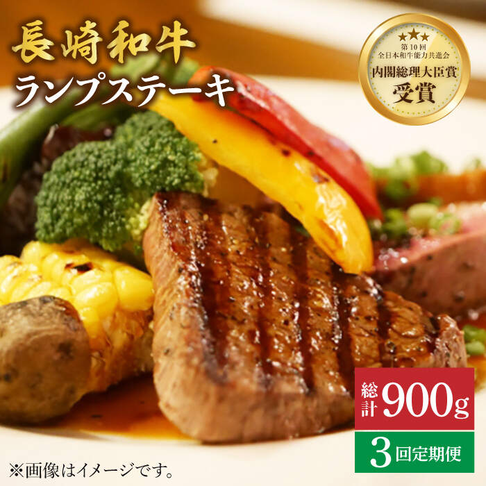 【さっぱり柔らか】【3回 定期便 】 長崎和牛 ランプ ステーキ 約300g（2枚）＜ミート販売黒牛＞ [CBA052] 和牛 肉 食品 肉類 国産 ブランド牛 牛肉 こだわり 旨み ランプ ステーキ BBQ 焼肉 ギフト 贈り物