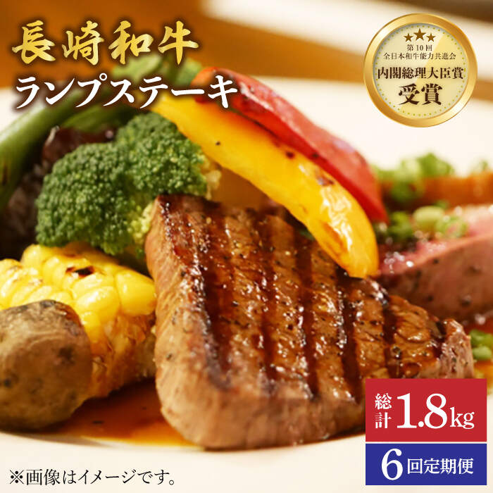 【さっぱり柔らか】【6回 定期便 】 長崎和牛 ランプステーキ 約300g（2枚）＜ミート販売黒牛＞ [CBA053] 和牛 肉 食品 肉類 国産 ブランド牛 牛肉 こだわり 旨み ランプ ステーキ BBQ 焼肉 ギフト 贈り物