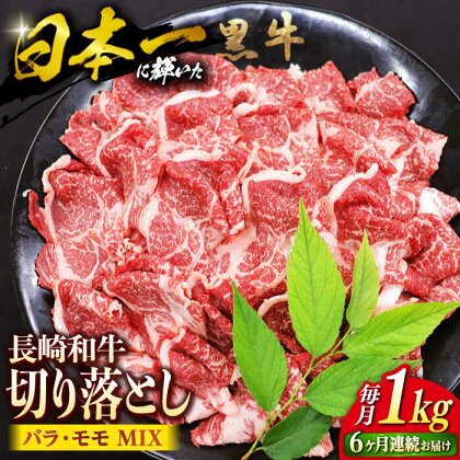 【6回 定期便 】 長崎和牛 切り落とし （バラ・モモMIX）約1kg＜ミート販売黒牛＞ [CBA062] 長崎 西海 牛 和牛 牛肉 肉 切り落とし バラ モモ 料理 使いやすい 便利