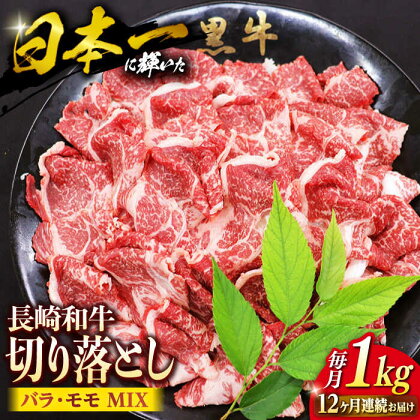 【12回 定期便 】長崎和牛 切り落とし （バラ・モモMIX）約1kg＜ミート販売黒牛＞ [CBA063] 長崎 西海 牛 和牛 牛肉 肉 切り落とし バラ モモ 料理 使いやすい 便利