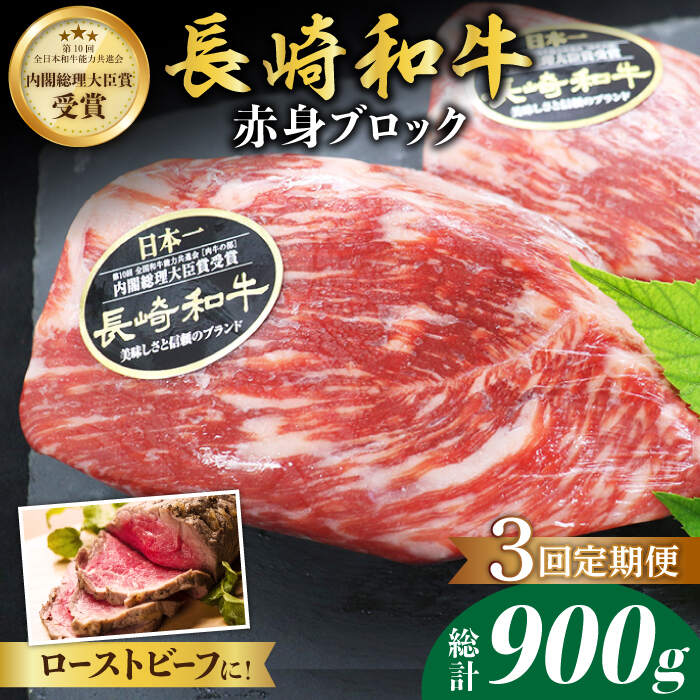 [食卓華やぐ♪][3回定期便]長崎和牛 ローストビーフ用ブロック肉 約300g[ミート販売黒牛] 