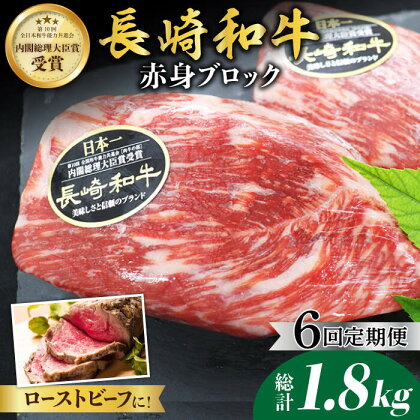 【食卓華やぐ♪】【6回定期便】長崎和牛 ローストビーフ用ブロック肉 約300g＜ミート販売黒牛＞ [CBA065]