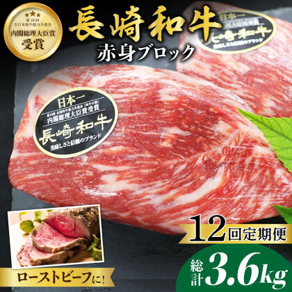 【食卓華やぐ♪】【12回定期便】長崎和牛 ローストビーフ用ブロック肉 約300g＜ミート販売黒牛＞ [CBA066]