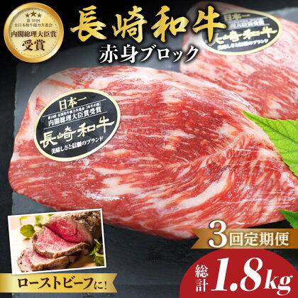 【食卓華やぐ♪】【3回定期便】長崎和牛 ローストビーフ用ブロック肉 約600g（300g×2）＜ミート販売黒牛＞ [CBA067]