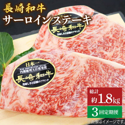 【ステーキの王様】【3回定期便】長崎和牛サーロインステーキ 約600g（3枚）＜ミート販売黒牛＞ [CBA070]