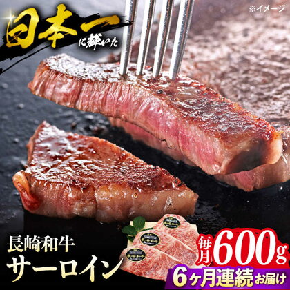 【ステーキの王様】【6回定期便】長崎和牛サーロインステーキ 約600g（3枚）＜ミート販売黒牛＞ [CBA071]