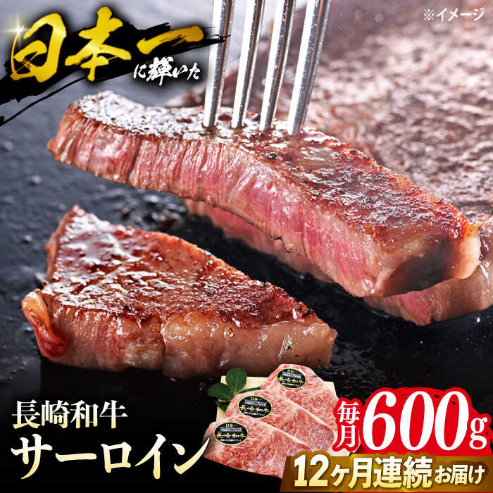 【ステーキの王様】【12回定期便】長崎和牛サーロインステーキ 約600g（3枚）＜ミート販売黒牛＞ [CBA072]