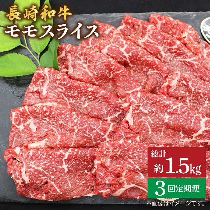 [もう夕食に悩まない!][3回定期便]長崎和牛モモスライス約500g[ミート販売黒牛] 