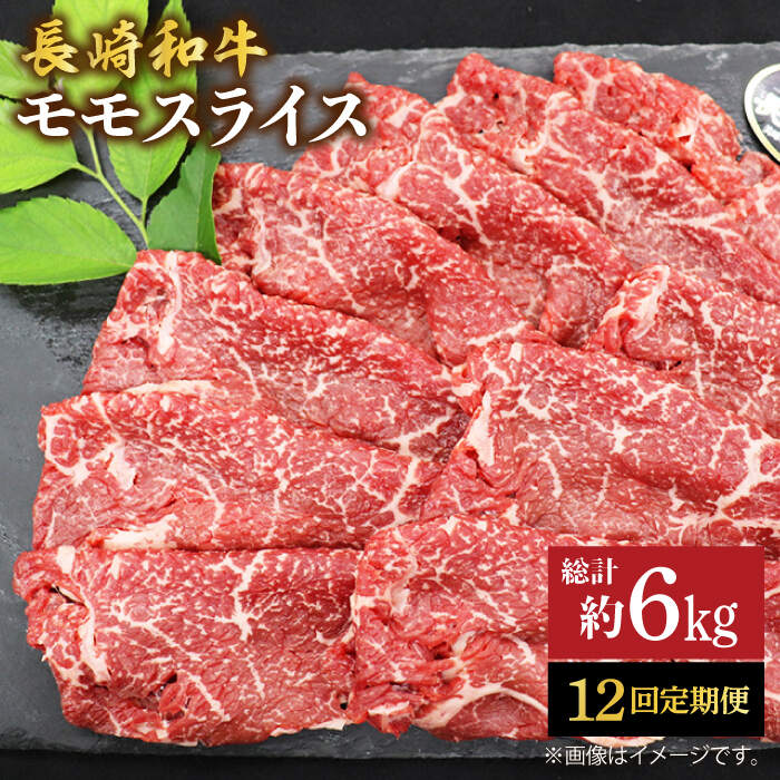 【もう夕食に悩まない！】【12回定期便】長崎和牛モモスライス約500g＜ミート販売黒牛＞ [CBA087]