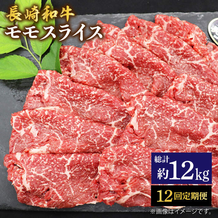 【ふるさと納税】【もう夕食に悩まない！】【12回定期便】長崎和牛モモスライス約1kg（500g×2）＜ミー..