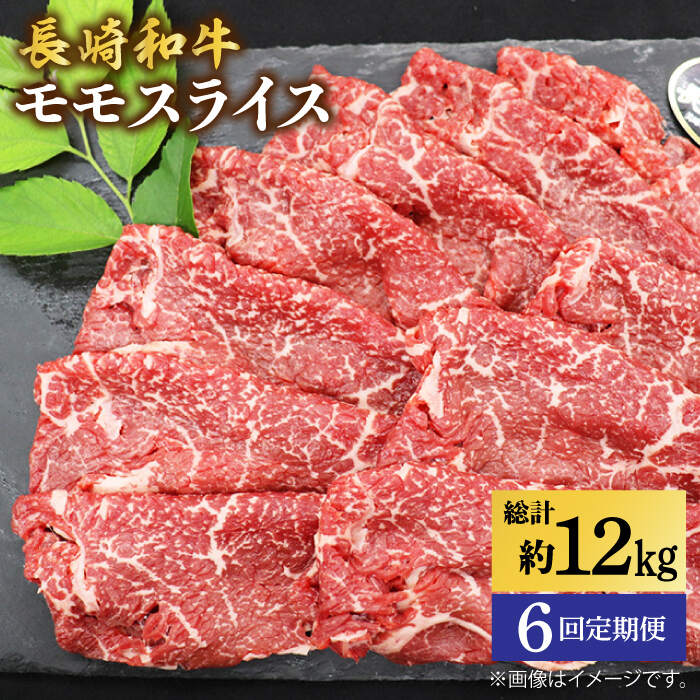 【ふるさと納税】【もう夕食に悩まない！】【6回定期便】長崎和牛モモスライス約2kg（500g×4）＜ミート販売黒牛＞ [CBA092]