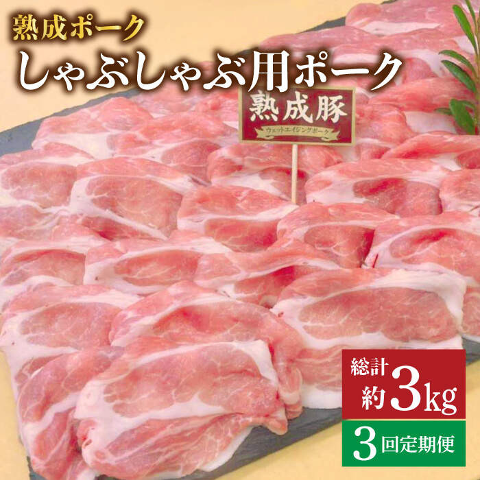 【ちょっと贅沢に】【3回定期便】熟成ポーク しゃぶしゃぶ用 約500g×2pc＜ミート販売黒牛＞ [CBA097]