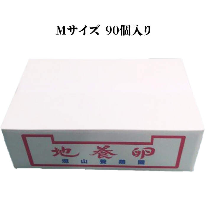 【ふるさと納税】【黄身がつかめる最高級の卵】かきやまの「地養卵」 Mサイズ 90個＜垣山養鶏園＞ [CBB005] 卵 たまご タマゴ 料理 お菓子 保存 便利 ヘルシー 卵黄 鶏 ニワトリ 定期便 Mサイズ