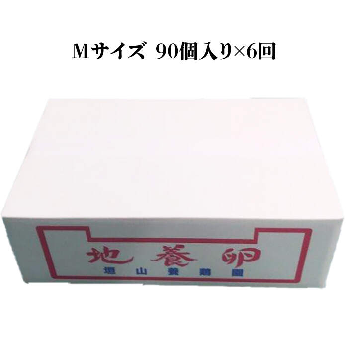 【ふるさと納税】【黄身がつかめる最高級の卵】【6回定期便】かきやまの「地養卵」 Mサイズ 90個×6回定期便＜垣山養鶏園＞ [CBB007] 卵 たまご タマゴ 料理 お菓子 保存 便利 ヘルシー 卵黄 鶏 ニワトリ 定期便 Mサイズ