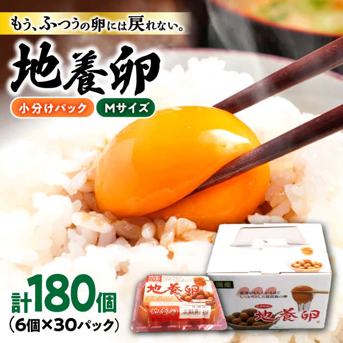 50位! 口コミ数「0件」評価「0」【パックで届く】かきやまの「地養卵」 Mサイズ 計180個（6個×30パック）＜垣山養鶏園＞ [CBB013] 卵 たまご タマゴ 料理 お･･･ 