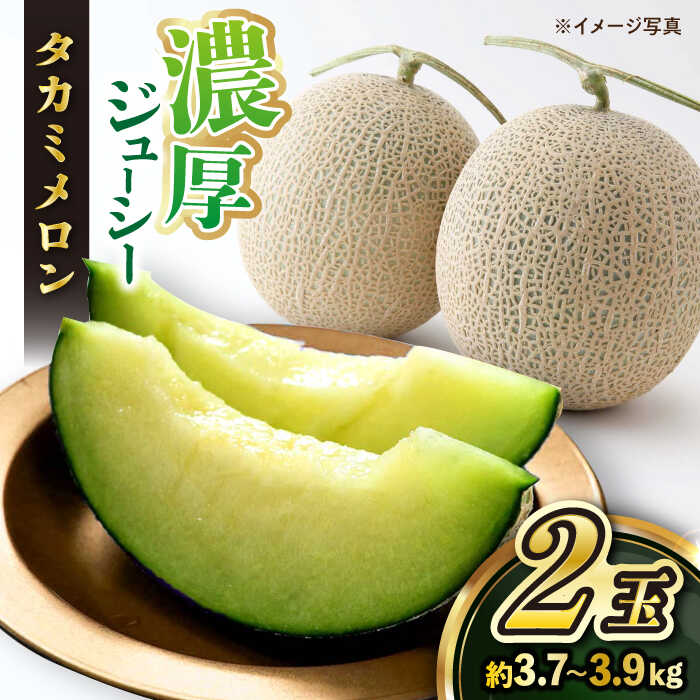 【ふるさと納税】【先行予約☆贈答にも大好評】 タカミ メロン 2玉 (合計約3.7kg～3.9kg)＜白石農園＞ [CBI001] メロン タカミメロン 果物 フルーツ 贈答 ギフト プレゼント お祝い