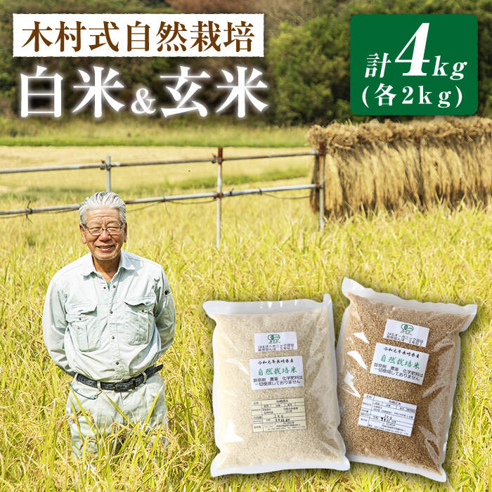 【木村式自然栽培】 白米 ＆ 玄米 ヒノヒカリ 計 4kg（各2kg）＜ハマソウファーム＞［CBR001］ 米 2kg 4kg 米 お米 ご飯 ごはん 新鮮 ふっくら おいしい