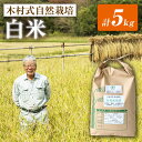 【ふるさと納税】【木村式自然栽培】 白米 ヒノヒカリ 5kg ＜ハマソウファーム＞ [CBR002] 米 お米 ご飯 ごはん 新鮮 ふっくら おいしい