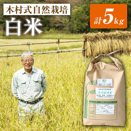 【木村式自然栽培】 白米 ヒノヒカリ 5kg ＜ハマソウファーム＞ [CBR002] 米 お米 ご飯 ごはん 新鮮 ふっくら おいしい