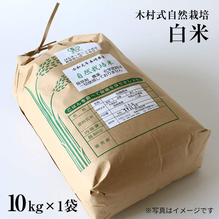 【ふるさと納税】【木村式自然栽培】 白米 ヒノヒカリ 10kg ＜ハマソウファーム＞ [CBR004] 米 お米 ご飯 ごはん 新鮮 ふっくら おいしい
