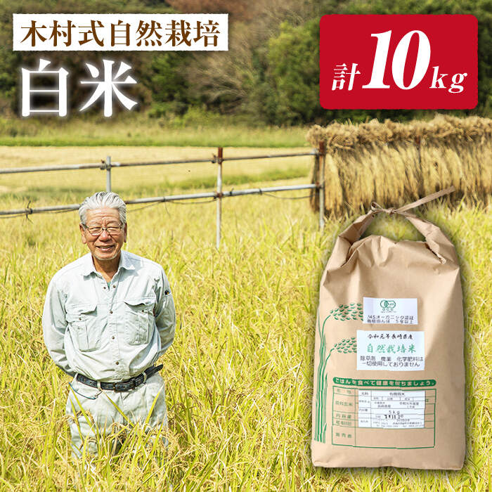 【ふるさと納税】【木村式自然栽培】 白米 ヒノヒカリ 10k