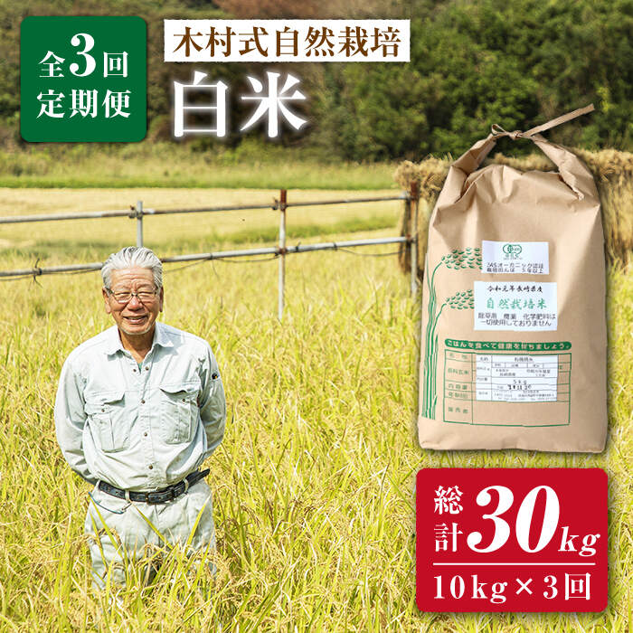 【月1回 10kg ×3回 定期便 】 木村式自然栽培の 白米 ヒノヒカリ 計 30kg ＜ハマソウファーム＞ [CBR005] 米 お米 ご飯 ごはん 新鮮 ふっくら おいしい