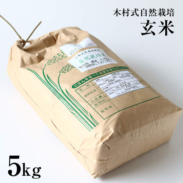 【ふるさと納税】【木村式自然栽培】 玄米 ヒノヒカリ 5kg ＜ハマソウファーム＞ [CBR006] 米 お米 ご飯 ごはん 新鮮 ふっくら おいしい