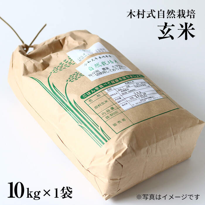 【ふるさと納税】【木村式自然栽培】 玄米 ヒノヒカリ 10kg ＜ハマソウファーム＞ [CBR008] 米 お米 ご飯 ごはん 新鮮 ふっくら おいしい