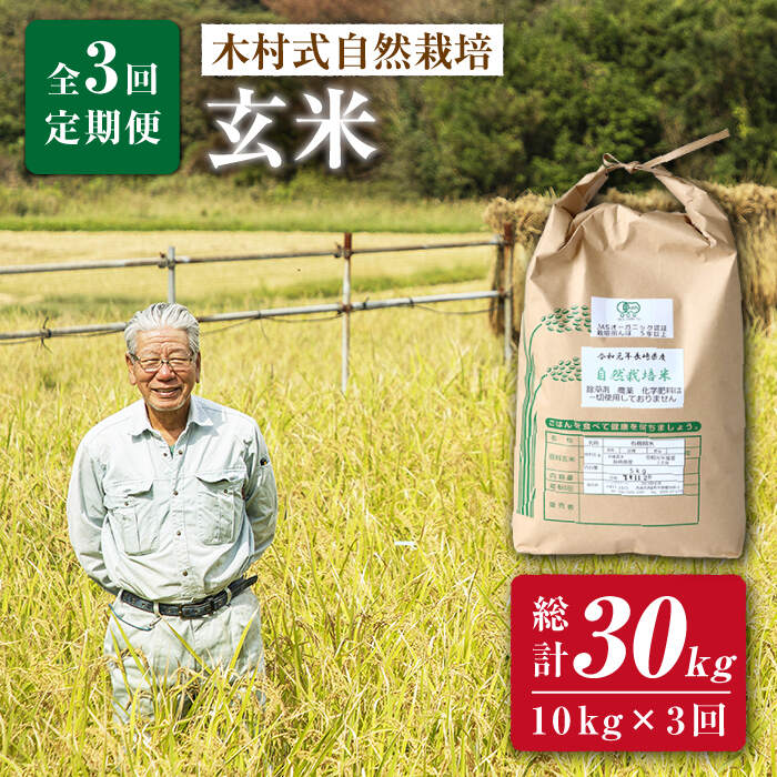 【月1回 10kg ×3回 定期便 】 木村式自然栽培の 玄米 ヒノヒカリ 計 30kg ＜ハマソウファーム＞ [CBR009] 米 お米 ご飯 ごはん 新鮮 ふっくら おいしい