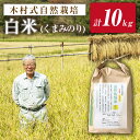 【ふるさと納税】【 新米先行予約 】2025年10月より順次発送【 令和6年度産 新米】【木村式自然栽培】 白米 くまみのり 10kg <ハマソウファーム> [...