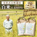 【ふるさと納税】【 新米先行予約 】2025年10月より順次発送【木村式自然栽培】 白米 くまみのり 20kg (10kg×2袋)<ハマソウファーム> [CBR...