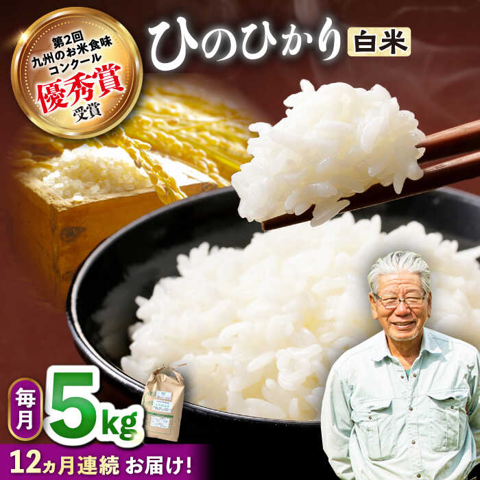 【12回定期便】 ひのひかり 白米 5kg ＜ハマソウファーム＞[CBR025] 長崎 西海 米 こめ コメ ご飯 定期便 自然栽培