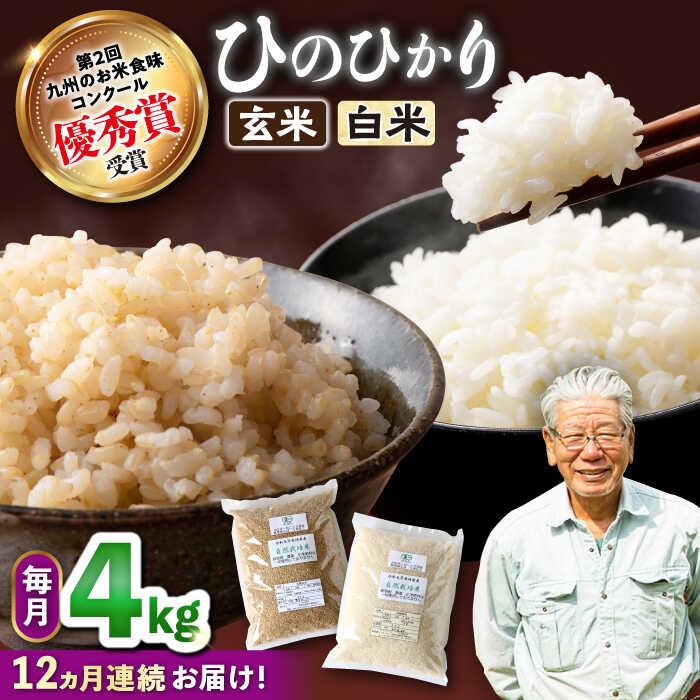 【12回定期便】 ひのひかり 白米 ＆ 玄米 計4kg（各2kg）＜ハマソウファーム＞[CBR032] 長崎 西海 米 こめ コメ ご飯 定期便 自然栽培