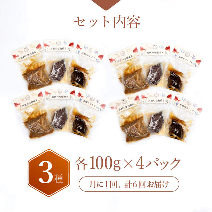 【ふるさと納税】【6回定期便】豪華真鯛セット ～4 人前～ 魚介 水産品 加工品 ＜大島水産種苗＞ [CBW025]