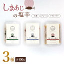 【ふるさと納税】シマアジの塩辛 3種セット ＜大島水産...