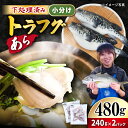 28位! 口コミ数「2件」評価「4」 下処理済み トラフグ あら480g（240g×2パック）＜大島水産種苗＞ [CBW009] 長崎 西海 魚 海鮮 ふぐ フグ とらふぐ 鍋･･･ 