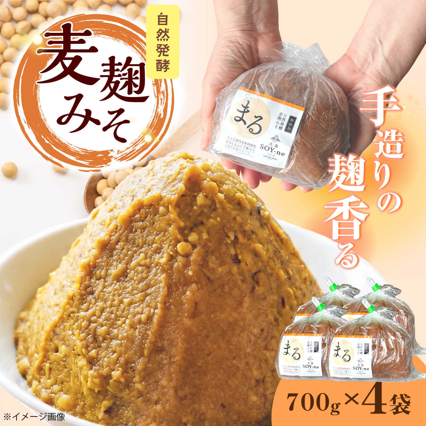 自然発酵麦麹みそ700g×4袋[大島SOY-ne][CBX004] 味噌 合わせ味噌 手作り みそ 大豆 健康 味噌汁 麦 長崎 西海