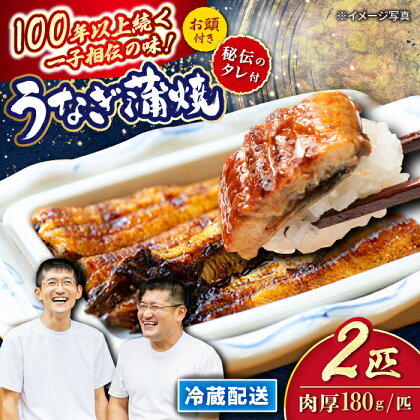 【肉厚180g×2匹】【冷蔵】秘伝のタレで仕上げた 国産 うなぎ の蒲焼＜入口屋＞［CCA002］ウナギ かば焼き 蒲焼 鰻 タレ付き 老舗 土用の丑の日 お中元 プレゼント 贈り物 贈答 2尾 真空パック