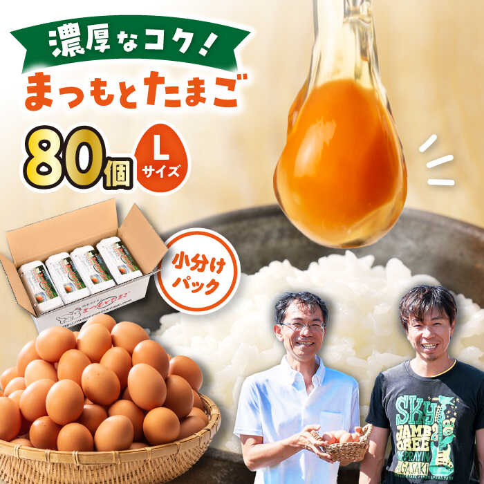 【ふるさと納税】【 Lサイズ 80個 】家族のために選びたい「 まつもとたまご 」＜松本養鶏場＞[CCD009] 長崎 西海 卵 生卵 新鮮 卵かけごはん 安全 安心 美味しい こだわり 少数飼い 小分け 赤玉