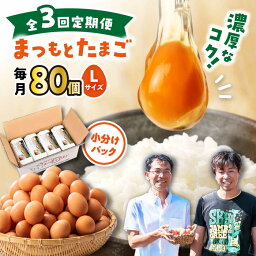 【ふるさと納税】【月1回 Lサイズ 80個 ×3回 定期便 】家族のために選びたい「 まつもとたまご 」計240個＜松本養鶏場＞[CCD010] 長崎 西海 卵 生卵 新鮮 卵かけごはん 安全 安心 美味しい こだわり 少数飼い 定期 小分け