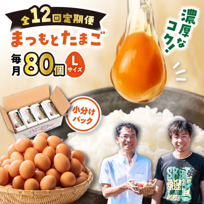 【ふるさと納税】【月1回 Lサイズ 80個 ×12回 定期便 】家族のために選びたい「 まつもとたまご 」計960個＜松本養鶏場＞[CCD012] 長崎 西海 卵 生卵 新鮮 卵かけごはん 安全 安心 美味しい こだわり 少数飼い 定期 小分け 赤玉