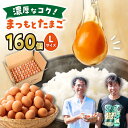 ・くさみなく、卵が苦手な人にも好評！・ほんのり甘さを感じるほどのコク！・新鮮な卵のプルプル感が長続き・餌にこだわっているからおいしい！「まつもとたまご」って、どんな卵? くさみなく、生卵が苦手な人でも食べやすい ほんのり甘さを感じるほどのコク 新鮮な卵のプルプル感が長続き コレステロールは従来の卵の2割減 お茶の働きでビタミンEが多い その秘密は… 【餌にこだわり！】 従来の混合飼料に緑茶と醗酵飼料を加えて美味しさを向上させてます。 更にコレステロールは336mg（通常は420mg?470mg）。 お茶のカテキン効果でビタミンEも向上しています！ 【水にこだわり！】 オゾンによる除菌で鶏はいつでも美味しい水を飲むことができます。 鶏の健康を保つことで、おいしい卵をご提供しています！ ???時代の波に沿って変化し、支持される卵を作り続けてこられたと伺いました。 はい。けれども単に時代に流されてきたわけではなく、松本養鶏場が一貫して持っている理念があります。 「美味しく食べられる卵を作りたい。」というものです。 祖父の代から続いてきた農場です。受け継がれてきた仕事はもちろん、込められてきた想いも引き継ぎたいと思っています。 そのためには、美味しい卵を作ることが第一です。 ですが、美味しいだけでは日本の食と健康を守ることはできません。 「完全に安心して食べられる、美味しい卵を作りたい。」 これが、今の松本養鶏場のスローガンです。 ???実際に召し上がったお客様の評価や反応はいかがですか? おかげさまで、 「スーパーの卵とは全然違う」 「これを食べたら今までの卵は食べられない」 「生卵が臭くて苦手だったのに、この卵なら生でも食べられる」 といったお声を頂いています。 松本養鶏場があるのは、西海市の山奥なんですが、長崎市から車で1時間かけて買いに来て下さるお客様が多いですし、福岡県はじめ全国からご注文を頂いています。まつもとたまご160個/箱 赤玉、Lサイズ商品説明 名称　　　【 Lサイズ 160個 】卵で違いを生みたいなら「 まつもとたまご 」＜松本養鶏場＞[CCD013] 内容量　　160個（Lサイズ）/箱 ※こちらの商品は、10個ずつパックに小分けされておりません 消費期限　 商品到着後、冷蔵庫（10℃以下）で10～14日以内 配送方法　常温 配送期日　お申し込みから約1か月以内に発送致します。 ※大変人気の返礼品のため、受取日の指定や不在等の対応はできかねますのでご了承下さい。 提供事業者松本養鶏場 回数違いもあります！ 【月1回160個×3回定期便】ポケマルでも大人気「 まつもとたまご 」計480個＜松本養鶏場＞ 卵 生卵 新鮮 卵かけごはん 安全 安心 美味しい こだわり 少数飼い 定期 【月1回160個×6回定期便】卵で違いを生みたいなら「 まつもとたまご 」計960個＜松本養鶏場＞ 卵 生卵 新鮮 卵かけごはん 安全 安心 美味しい こだわり 少数飼い 定期 【月1回160個×12回定期便】卵で違いを生みたいなら「 まつもとたまご 」＜松本養鶏場＞ 卵 生卵 新鮮 卵かけごはん 安全 安心 美味しい こだわり 少数飼い 定期 小分けパックも便利！ 【 Lサイズ 40個 】家族のために選びたい「 まつもとたまご 」＜松本養鶏場＞ 長崎 西海 卵 生卵 新鮮 卵かけごはん 安全 安心 美味しい こだわり 少数飼い 【 Lサイズ 80個 】家族のために選びたい「 まつもとたまご 」＜松本養鶏場＞ 長崎 西海 卵 生卵 新鮮 卵かけごはん 安全 安心 美味しい こだわり 少数飼い 小分け 赤玉 【月1回 Lサイズ 40個 ×12回 定期便 】家族のために選びたい「 まつもとたまご 」計480個＜松本養鶏場＞ 長崎 西海 卵 生卵 新鮮 卵かけごはん 安全 安心 美味しい こだわり 少数飼い 定期 赤玉 小分け 【月1回 Lサイズ 80個 ×6回 定期便 】家族のために選びたい「 まつもとたまご 」計480個＜松本養鶏場＞ 長崎 西海 卵 生卵 新鮮 卵かけごはん 安全 安心 美味しい こだわり 少数飼い 定期 小分け 赤玉 こだわりの平飼い卵もあります！ 【ノンストレス卵】 平飼い 「しあわせたまご」40個＜松本養鶏場＞ 卵 たまご 40個 ポケマルでも大人気「 まつもとたまご 」＆ 平飼い 「 しあわせたまご 」 各20個（計40個）＜松本養鶏場＞ 卵 生卵 新鮮 卵かけごはん 安全 安心 美味しい こだわり 少数飼い 定期 食べ比べ 【大切な人への贈り物に】平飼い「しあわせたまご」20個＜松本養鶏場＞ 卵 たまご 20個