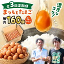 ・くさみなく、卵が苦手な人にも好評！・ほんのり甘さを感じるほどのコク！・新鮮な卵のプルプル感が長続き・餌にこだわっているからおいしい！「まつもとたまご」って、どんな卵? くさみなく、生卵が苦手な人でも食べやすい ほんのり甘さを感じるほどのコク 新鮮な卵のプルプル感が長続き コレステロールは従来の卵の2割減 お茶の働きでビタミンEが多い その秘密は… 【餌にこだわり！】 従来の混合飼料に緑茶と醗酵飼料を加えて美味しさを向上させてます。 更にコレステロールは336mg（通常は420mg?470mg）。 お茶のカテキン効果でビタミンEも向上しています！ 【水にこだわり！】 オゾンによる除菌で鶏はいつでも美味しい水を飲むことができます。 鶏の健康を保つことで、おいしい卵をご提供しています！ ???時代の波に沿って変化し、支持される卵を作り続けてこられたと伺いました。 はい。けれども単に時代に流されてきたわけではなく、松本養鶏場が一貫して持っている理念があります。 「美味しく食べられる卵を作りたい。」というものです。 祖父の代から続いてきた農場です。受け継がれてきた仕事はもちろん、込められてきた想いも引き継ぎたいと思っています。 そのためには、美味しい卵を作ることが第一です。 ですが、美味しいだけでは日本の食と健康を守ることはできません。 「完全に安心して食べられる、美味しい卵を作りたい。」 これが、今の松本養鶏場のスローガンです。 ???実際に召し上がったお客様の評価や反応はいかがですか? おかげさまで、 「スーパーの卵とは全然違う」 「これを食べたら今までの卵は食べられない」 「生卵が臭くて苦手だったのに、この卵なら生でも食べられる」 といったお声を頂いています。 松本養鶏場があるのは、西海市の山奥なんですが、長崎市から車で1時間かけて買いに来て下さるお客様が多いですし、福岡県はじめ全国からご注文を頂いています。下記内容を1ヶ月に1回、合計3回お届けします。 まつもとたまご160個/箱 赤玉、Lサイズ商品説明 名称　　　【3回定期便】 まつもとたまご 160個 ＜松本養鶏場＞[CCD014] 内容量　　下記内容を毎月1回（全3回）お送りします。まつもとたまご160個（Lサイズ）/箱　 ※こちらの商品は、10個ずつパックに小分けされておりません 消費期限　 商品到着後、冷蔵庫（10℃以下）で10～14日以内 配送方法　常温 配送期日　お申し込み月の翌月より毎月1回、定期便の数に合わせてお送りいたします。 ※年末年始は、寄附申込過多となるため、上記日数でご対応できない場合がございます。 ※大変人気の返礼品のため、受取日の指定や不在等の対応はできかねますのでご了承下さい 提供事業者松本養鶏場 回数違いもあります！ 【160個】卵で違いを生みたいなら「 まつもとたまご 」＜松本養鶏場＞ 卵 生卵 新鮮 卵かけごはん 安全 安心 美味しい こだわり 少数飼い 【月1回160個×6回定期便】卵で違いを生みたいなら「 まつもとたまご 」計960個＜松本養鶏場＞ 卵 生卵 新鮮 卵かけごはん 安全 安心 美味しい こだわり 少数飼い 定期 【月1回160個×12回定期便】卵で違いを生みたいなら「 まつもとたまご 」＜松本養鶏場＞ 卵 生卵 新鮮 卵かけごはん 安全 安心 美味しい こだわり 少数飼い 定期 小分けパックも便利！ 【 Lサイズ 40個 】家族のために選びたい「 まつもとたまご 」＜松本養鶏場＞ 長崎 西海 卵 生卵 新鮮 卵かけごはん 安全 安心 美味しい こだわり 少数飼い 【 Lサイズ 80個 】家族のために選びたい「 まつもとたまご 」＜松本養鶏場＞ 長崎 西海 卵 生卵 新鮮 卵かけごはん 安全 安心 美味しい こだわり 少数飼い 小分け 赤玉 【月1回 Lサイズ 40個 ×12回 定期便 】家族のために選びたい「 まつもとたまご 」計480個＜松本養鶏場＞ 長崎 西海 卵 生卵 新鮮 卵かけごはん 安全 安心 美味しい こだわり 少数飼い 定期 赤玉 小分け 【月1回 Lサイズ 80個 ×6回 定期便 】家族のために選びたい「 まつもとたまご 」計480個＜松本養鶏場＞ 長崎 西海 卵 生卵 新鮮 卵かけごはん 安全 安心 美味しい こだわり 少数飼い 定期 小分け 赤玉 こだわりの平飼い卵もあります！ 【ノンストレス卵】 平飼い 「しあわせたまご」40個＜松本養鶏場＞ 卵 たまご 40個 ポケマルでも大人気「 まつもとたまご 」＆ 平飼い 「 しあわせたまご 」 各20個（計40個）＜松本養鶏場＞ 卵 生卵 新鮮 卵かけごはん 安全 安心 美味しい こだわり 少数飼い 定期 食べ比べ 【大切な人への贈り物に】平飼い「しあわせたまご」20個＜松本養鶏場＞ 卵 たまご 20個