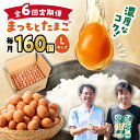 ・くさみなく、卵が苦手な人にも好評！・ほんのり甘さを感じるほどのコク！・新鮮な卵のプルプル感が長続き・餌にこだわっているからおいしい！「まつもとたまご」って、どんな卵? くさみなく、生卵が苦手な人でも食べやすい ほんのり甘さを感じるほどのコク 新鮮な卵のプルプル感が長続き コレステロールは従来の卵の2割減 お茶の働きでビタミンEが多い その秘密は… 【餌にこだわり！】 従来の混合飼料に緑茶と醗酵飼料を加えて美味しさを向上させてます。 更にコレステロールは336mg（通常は420mg?470mg）。 お茶のカテキン効果でビタミンEも向上しています！ 【水にこだわり！】 オゾンによる除菌で鶏はいつでも美味しい水を飲むことができます。 鶏の健康を保つことで、おいしい卵をご提供しています！ ???時代の波に沿って変化し、支持される卵を作り続けてこられたと伺いました。 はい。けれども単に時代に流されてきたわけではなく、松本養鶏場が一貫して持っている理念があります。 「美味しく食べられる卵を作りたい。」というものです。 祖父の代から続いてきた農場です。受け継がれてきた仕事はもちろん、込められてきた想いも引き継ぎたいと思っています。 そのためには、美味しい卵を作ることが第一です。 ですが、美味しいだけでは日本の食と健康を守ることはできません。 「完全に安心して食べられる、美味しい卵を作りたい。」 これが、今の松本養鶏場のスローガンです。 ???実際に召し上がったお客様の評価や反応はいかがですか? おかげさまで、 「スーパーの卵とは全然違う」 「これを食べたら今までの卵は食べられない」 「生卵が臭くて苦手だったのに、この卵なら生でも食べられる」 といったお声を頂いています。 松本養鶏場があるのは、西海市の山奥なんですが、長崎市から車で1時間かけて買いに来て下さるお客様が多いですし、福岡県はじめ全国からご注文を頂いています。下記内容を1ヶ月に1回、合計6回お届けします。 まつもとたまご160個/箱 赤玉、Lサイズ商品説明 名称　　　【6回定期便】 まつもとたまご 160個 ＜松本養鶏場＞[CCD015] 内容量　　下記内容を毎月1回（全6回）お送りします。まつもとたまご160個（Lサイズ）/箱　 ※こちらの商品は、10個ずつパックに小分けされておりません 消費期限　 商品到着後、冷蔵庫（10℃以下）で10～14日以内 配送方法　常温 配送期日　お申し込み月の翌月より毎月1回、定期便の数に合わせてお送りいたします。 ※年末年始は、寄附申込過多となるため、上記日数でご対応できない場合がございます。 ※大変人気の返礼品のため、受取日の指定や不在等の対応はできかねますのでご了承下さい 提供事業者松本養鶏場 回数違いもあります！ 【160個】卵で違いを生みたいなら「 まつもとたまご 」＜松本養鶏場＞ 卵 生卵 新鮮 卵かけごはん 安全 安心 美味しい こだわり 少数飼い 【月1回160個×3回定期便】ポケマルでも大人気「 まつもとたまご 」計480個＜松本養鶏場＞ 卵 生卵 新鮮 卵かけごはん 安全 安心 美味しい こだわり 少数飼い 定期 【月1回160個×12回定期便】卵で違いを生みたいなら「 まつもとたまご 」＜松本養鶏場＞ 卵 生卵 新鮮 卵かけごはん 安全 安心 美味しい こだわり 少数飼い 定期 小分けパックも便利！ 【 Lサイズ 40個 】家族のために選びたい「 まつもとたまご 」＜松本養鶏場＞ 長崎 西海 卵 生卵 新鮮 卵かけごはん 安全 安心 美味しい こだわり 少数飼い 【 Lサイズ 80個 】家族のために選びたい「 まつもとたまご 」＜松本養鶏場＞ 長崎 西海 卵 生卵 新鮮 卵かけごはん 安全 安心 美味しい こだわり 少数飼い 小分け 赤玉 【月1回 Lサイズ 40個 ×12回 定期便 】家族のために選びたい「 まつもとたまご 」計480個＜松本養鶏場＞ 長崎 西海 卵 生卵 新鮮 卵かけごはん 安全 安心 美味しい こだわり 少数飼い 定期 赤玉 小分け 【月1回 Lサイズ 80個 ×6回 定期便 】家族のために選びたい「 まつもとたまご 」計480個＜松本養鶏場＞ 長崎 西海 卵 生卵 新鮮 卵かけごはん 安全 安心 美味しい こだわり 少数飼い 定期 小分け 赤玉 こだわりの平飼い卵もあります！ 【ノンストレス卵】 平飼い 「しあわせたまご」40個＜松本養鶏場＞ 卵 たまご 40個 ポケマルでも大人気「 まつもとたまご 」＆ 平飼い 「 しあわせたまご 」 各20個（計40個）＜松本養鶏場＞ 卵 生卵 新鮮 卵かけごはん 安全 安心 美味しい こだわり 少数飼い 定期 食べ比べ 【大切な人への贈り物に】平飼い「しあわせたまご」20個＜松本養鶏場＞ 卵 たまご 20個