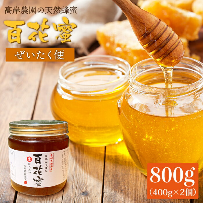 [数量限定] 天然蜂蜜 「百花蜜」 計800g(400g×2個)[今年は希少です][高岸農園] [CCH002] 蜂蜜 限定 希少 天然 はちみつ 日本ミツバチ 国産