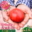 野菜・きのこ(トマト)人気ランク27位　口コミ数「16件」評価「3.94」「【ふるさと納税】【2025年収穫分先行予約】【 訳あり 】【約1.8kg×3回 定期便 】 大島トマト 計5.4kg＜大島造船所 農産グループ＞ [CCK008] 長崎 西海 とまと トマト フルーツトマト 野菜 人気 贈答 ギフト プレゼント」