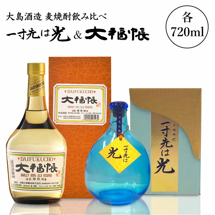 【ふるさと納税】【麦焼酎飲み比べ】一寸先は光（720ml）＆