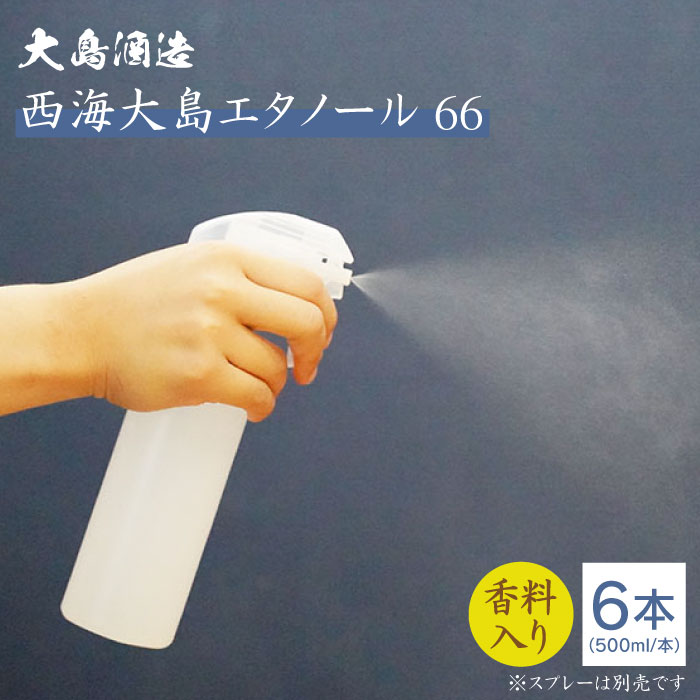 1位! 口コミ数「1件」評価「4」【手指消毒用】西海大島エタノール66（500ml×6本）＜大島酒造＞ [CCP016]