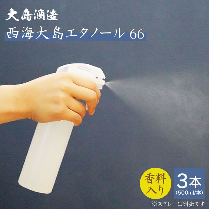 手指消毒用 西海大島エタノール66(500ml×3本)＜大島酒造＞ [CCP017]