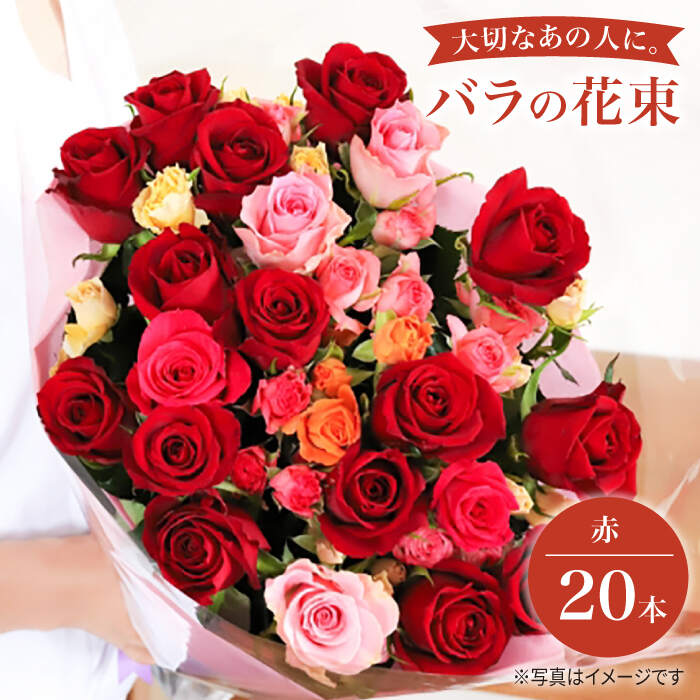 【記念日には バラ を送ろう】 バラ の 花束 （赤）＜花工房るふらん＞ [CCR004] 長崎 西海 花 花束 お祝い ギフト プレゼント 記念日 誕生日